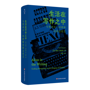 生活在写作之中：与契诃夫相伴 民族志创作
