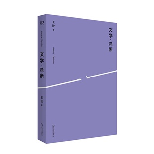 文学决断 艺文志eons王钦著作上海文艺出版社现当代文学理论正版图书籍