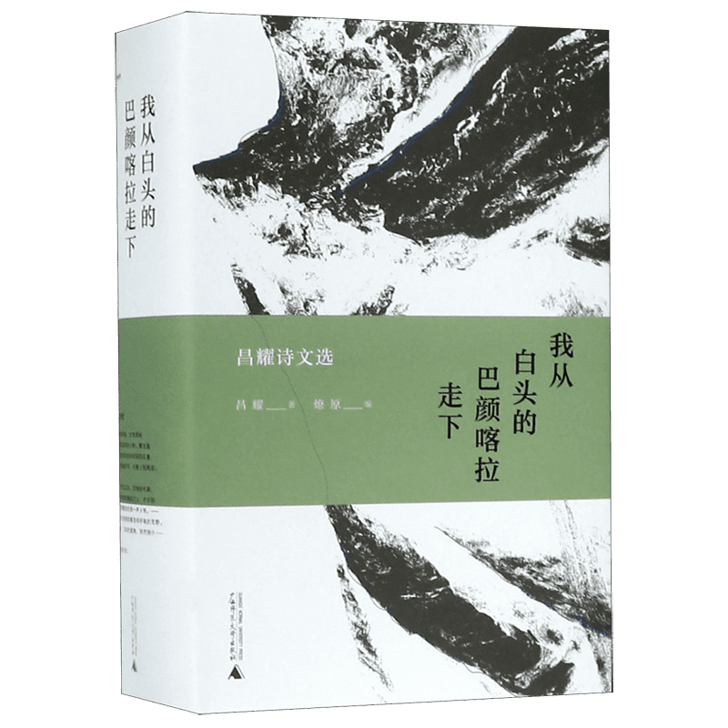 新民说 我从白头的巴颜喀拉走下——昌耀诗文选 燎原编 广西师范大学出版社