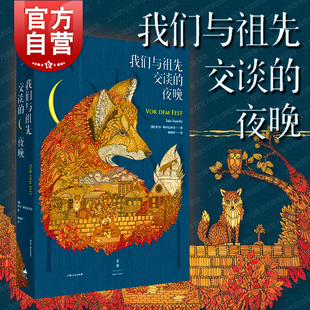 社德国莱比锡书展大奖作品外国小说欧美文学小说中 萨沙斯坦尼西奇上海人民出版 诗歌透视东德 夜晚 我们与祖先交谈
