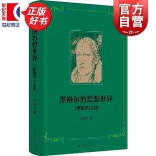 黑格尔的思想世界逻辑学论集 庄振华著外国哲学上海人民出版社对黑格尔核心著作中诸多重要思想及其历史源流构造模式的系统研究