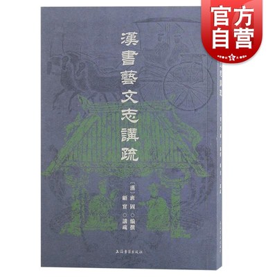 汉书艺文志讲疏 上海古籍出版社目录版本学重要作品辨章学术考镜源流惠及学林