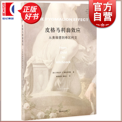 皮格马利翁效应:从奥维德到希区柯克 拜德雅视觉文化丛书 维克多I斯托伊奇塔著上海文艺出版社