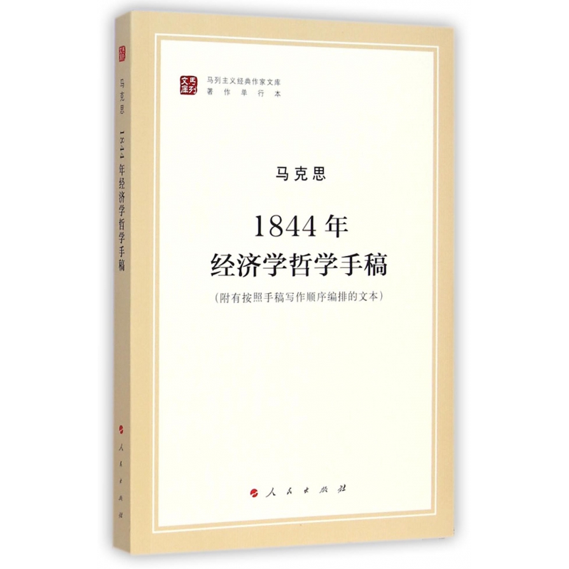 1844年经济学哲学手稿/纪念马克思诞辰200周年马克思恩格斯著作特辑