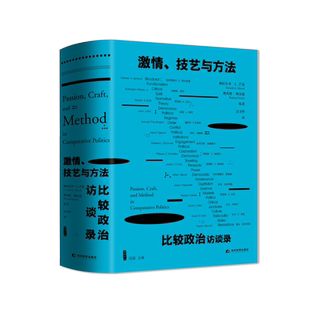激情、技艺与方法：比较政治访谈录 当代世界出版社 雅理译丛 赫拉尔多·L. 芒克，理查德·斯奈德著 理查德·斯奈德译