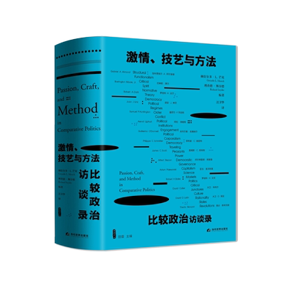 激情、技艺与方法：比较政治访谈录 当代世界出版社 雅理译丛 赫拉尔多·L. 芒克，理查德·斯奈德著 理查德·斯奈德译