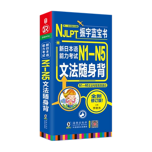 日语蓝宝书 新日本语能力考试N1-N5词汇随身背日语单词N1/N2/N3/N4/N5日语词汇大全搭振宇日语考试真题日语词汇文法语法日语入门