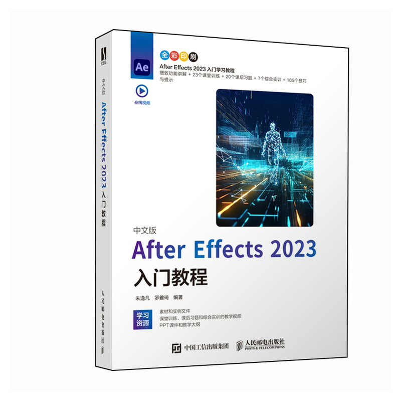 After Effects 2023入门教程 ae教程书籍 adobe ae软件教程书从入门到精通视频剪辑pr影视后期短视频制作书基础自学教材
