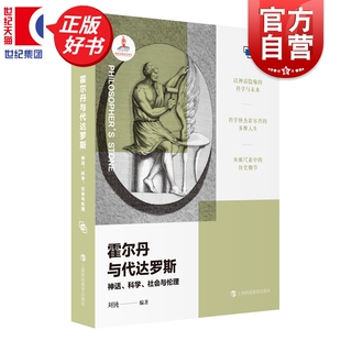 霍尔丹与代达罗斯神话科学社会与伦理 哲人石科学四方书系 刘钝编科普读物上海科技教育出版社评介霍尔丹生平科学贡献及社会活动