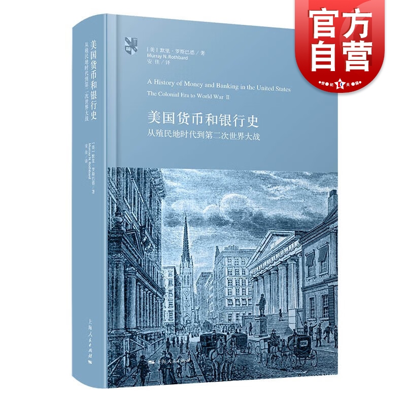 美国货币和银行史 从殖民地时代到第二次世界大战奥地利学派巨著默里罗斯巴德著作上海人民出版社金融投资