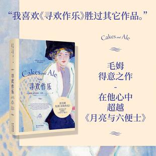 寻欢作乐 毛姆得意之作 文学 小说 浪漫 女性 情感 爱情 英国文学 英国小说 毛姆自传 果麦文化