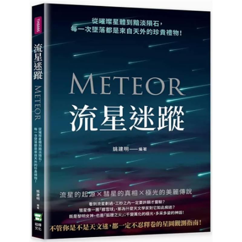【现货】港台原版 流星迷踪：从璀璨星体到黯淡陨石，每一次坠落都是来自天外的珍贵礼物！ 22 姚建明 崧烨文化 姚建明