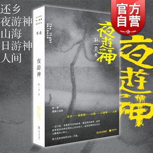 夜游神 单读011孙一圣著短篇小说集上海文艺出版社铸刻文化中国现当代文学余华期待的作者曾获人民文学之星奖 单向空间