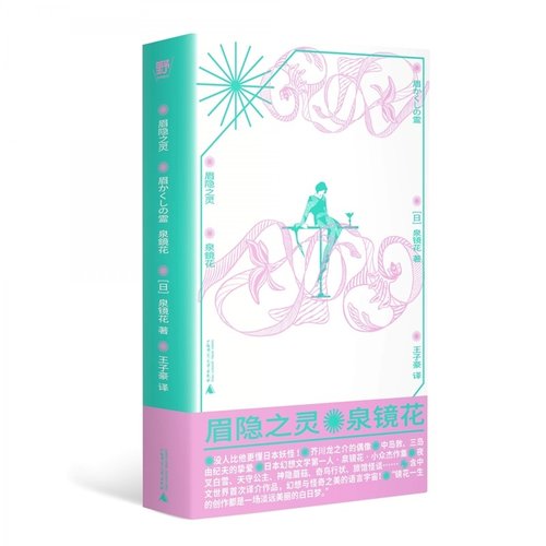 眉隐之灵 泉镜花 外国小说日本怪奇幻想文学 广西师范大学出版社