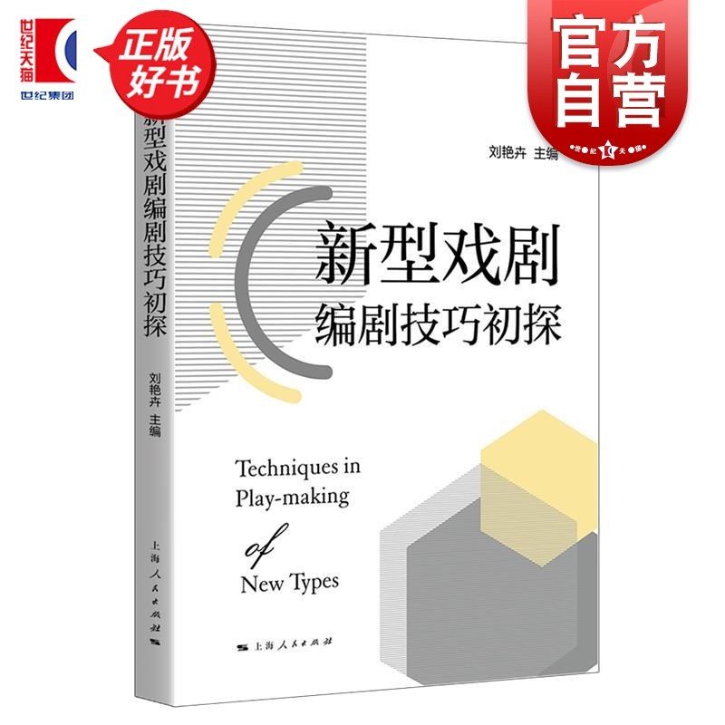 新型戏剧编剧技巧初探 刘艳卉主编上海人民出版社编剧学微短剧揭秘新型戏剧创作技巧正版图书籍
