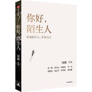 你好陌生人 项飙中信出版集团