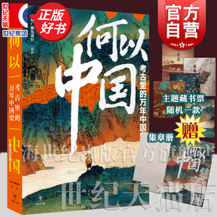 何以中国考古里的万年中国史 上海广播电视台出品同名高分纪录片官方图书上海人民出版社考古学家赵辉陈星灿诚挚推荐中国史正版书
