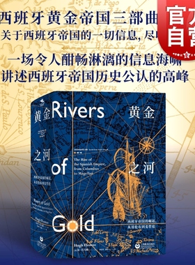 黄金之河:西班牙帝国的崛起从哥伦布到麦哲伦 西班牙黄金帝国三部曲无止境的世界休托马斯著上海教育出版社美洲史殖民探险