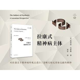 拉康式精神病主体 比斯蒂恩范霍勒著 拉康精神分析理论 弗洛伊德荣格齐泽克 心理学哲学书籍 正版图 上海三联