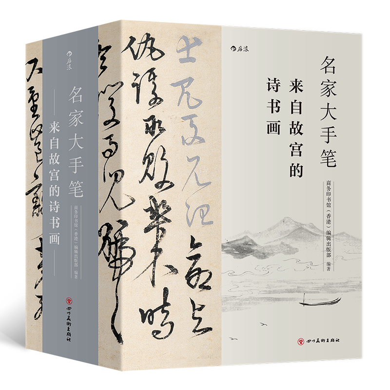 名家大手笔全3册来自故宫的诗书画裸脊线装带书函附赠名作临摹描红折页中学生书法碑帖诗文绘画美术欣赏书籍