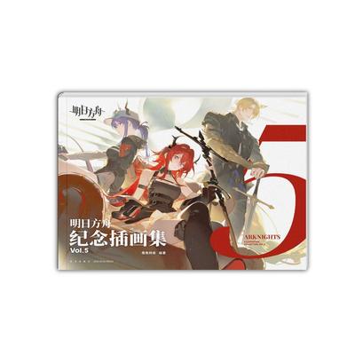 【附赠拍立得风镭射卡×5+海报】正版 明日方舟纪念插画集. Vol.5 第5册游戏周边明日方舟美术设定集艺术动漫画册鹰角网络天闻角川