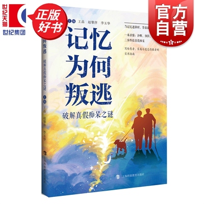 记忆为何叛逃:破解真假痴呆之谜 王晶赵黎萍李玉华著上海科技教育出版社写给记忆衰退患者和家属专业温暖正版图书科普阿尔茨海默