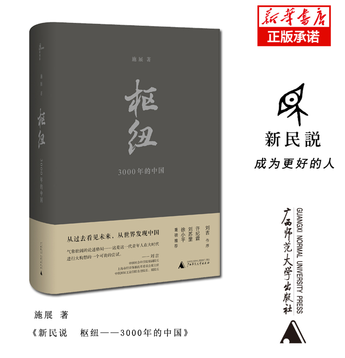 枢纽 3000年的中国施展著逻辑思维罗胖罗振宇 2018年书之一中国通史历史书籍重新理解中国历史