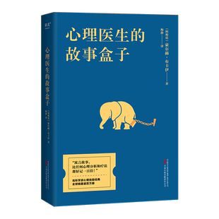 心理医生的故事盒子 豪尔赫·布卡伊 心理学 爱讲故事的心理医生 超乎预期的心灵启迪 寻找人生难题的简单答案 果麦文化