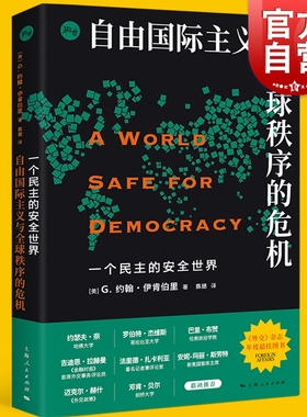 一个民主的安全世界 自由国际主义与全球秩序的危机/G约翰伊肯伯里著知世系列上海人民出版社 战略学家国际秩序国际关系理论