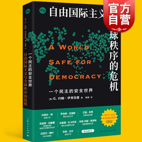 一个民主的安全世界 自由国际主义与全球秩序的危机/G约翰伊肯伯里著知世系列上海人民出版社 战略学家国际秩序国际关系理论
