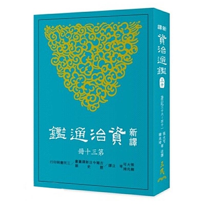 新译资治通鉴(三十) 唐纪三十六~四十一 张大可 韩兆琦 張大可 韓兆琦 三民書局