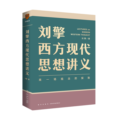 刘擎西方现代思想讲义正版包邮 奇葩说导师 得到App主理人刘擎讲透西方思想史 马东罗振宇陈嘉映施展力荐哲学知识书籍