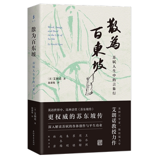 散为百东坡 苏轼人生中的言象行 美艾朗诺著上海古籍出版社宋代文史哲解读苏轼生平政治履历诗词奏疏策论书画题跋经学注疏苏东坡传