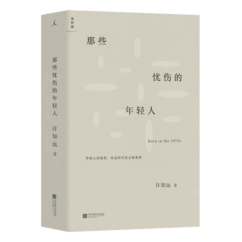那些忧伤的年轻人 许知远 新闻业的怀乡病 十三邀单向街单读 随笔梦想 新闻传播 广告 自媒体 新媒体 李普曼书理想国中国文学
