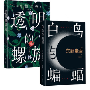 东野圭吾新书2册 透明的螺旋+白鸟与蝙蝠 热门作品 推理小说侦探断案 悲剧的循环