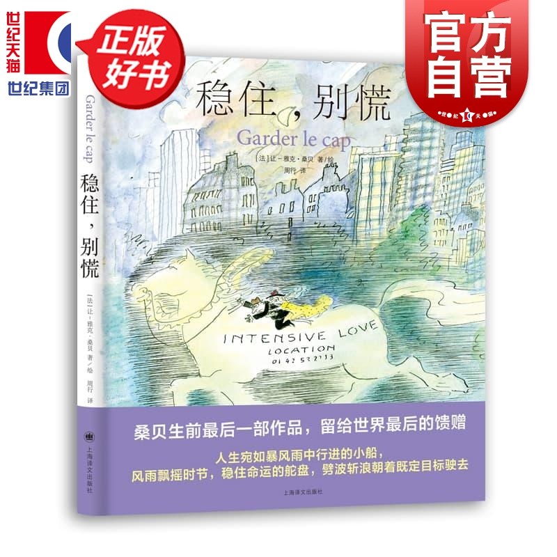 稳住别慌 桑贝系列治愈系漫画法式浪漫画册让雅克桑贝上海译文出版社正版图书籍,书籍/杂志/报纸,外国小说,淘宝优惠券,粉丝福利购,淘宝优惠卷