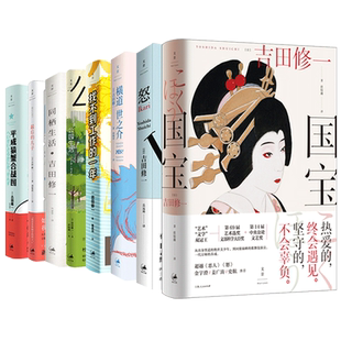 同栖生活/怒/公园生活/找不到工作的一年/横道世之介/最后的儿子/国宝 吉田修一日本外国文学小说世纪文景高分电影同名原著