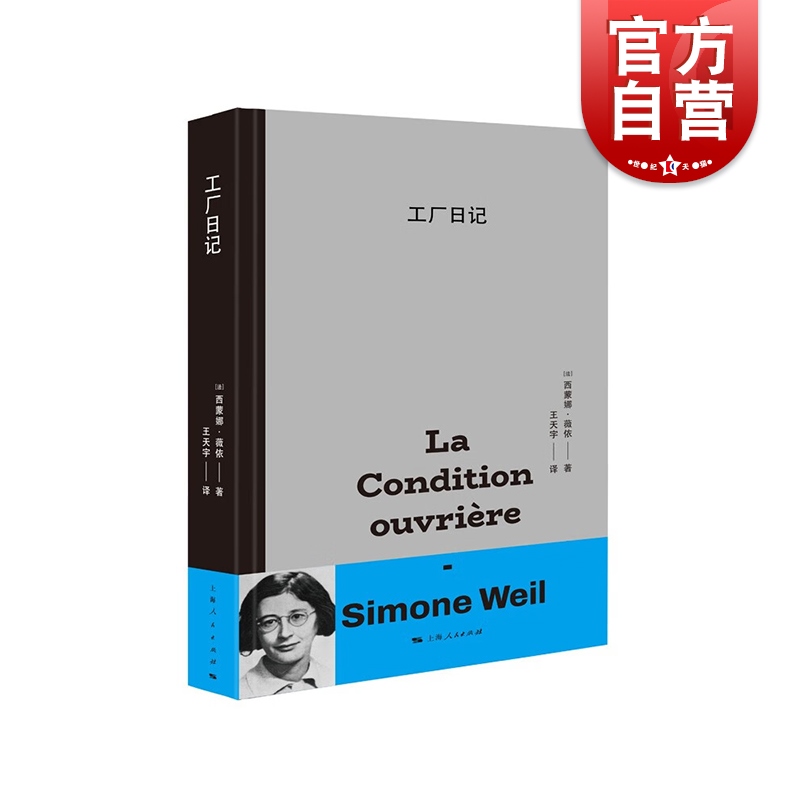 2023豆瓣年度书单】工厂日记 西蒙娜薇依著 王天宇译法国文学道德哲学思考 上海人民出版社 书籍/杂志/报纸 宗教理论 原图主图