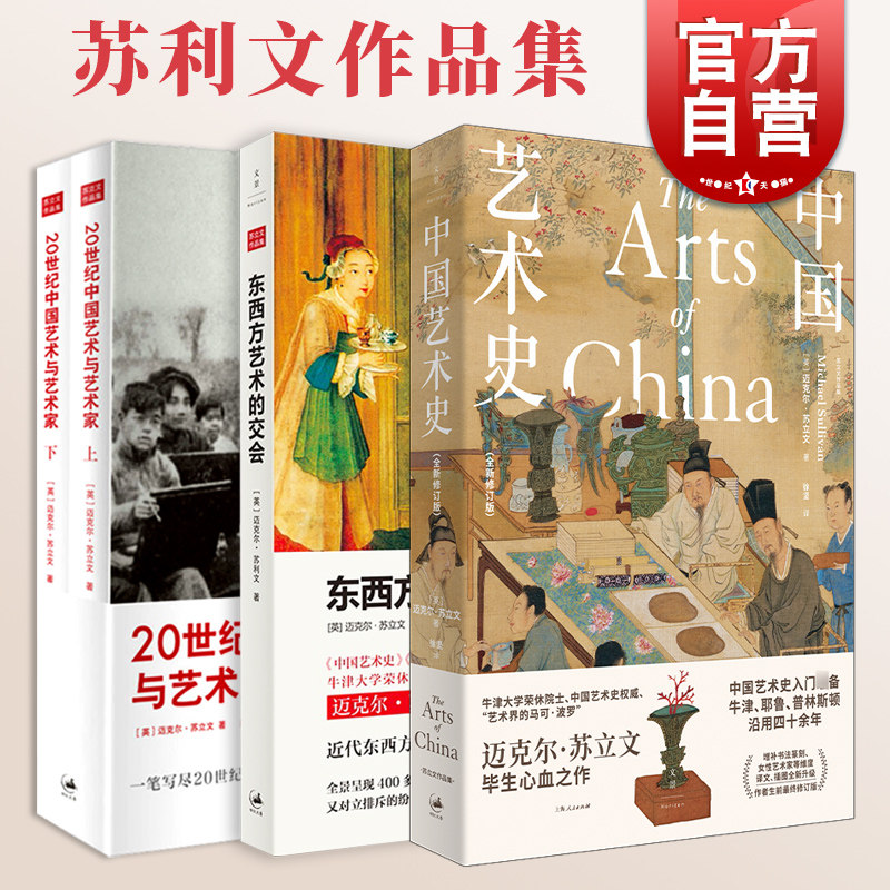 中国艺术史:全新修订版/东西方艺术的交会/20世纪中国艺术与艺术家 迈克尔苏立文作品集艺术入门正版图书籍上海人民出版社世纪出版怎么看?