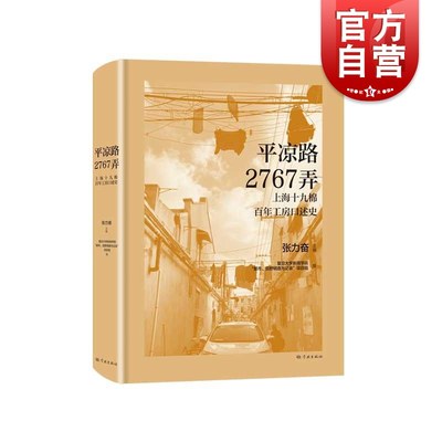 平凉路2767弄上海十九棉百年工房口述史 杨浦区定海路街道独特的上海建筑社群样本 学林出版社