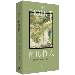 霍比特人 JRR托尔金著世纪文景上海人民出版社奇幻史诗便携口袋本经典外国小说另著魔戒/贝伦与露西恩/胡林的子女/精灵宝钻