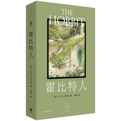 霍比特人 JRR托尔金著世纪文景上海人民出版社奇幻史诗便携口袋本经典外国小说另著魔戒/贝伦与露西恩/胡林的子女/精灵宝钻