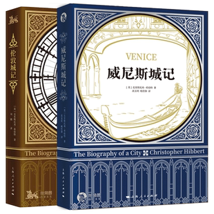 威尼斯城记/伦敦城记 历史文化经典译丛克里斯托弗希伯特作品上海人民出版社世界史历史知识读物意大利史欧洲史英国史 独角兽系列