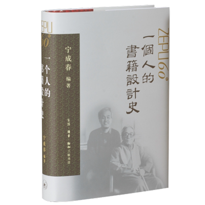 一个人的书籍设计史 宁成春先生六十年设计生涯，见证图书业风云变迁