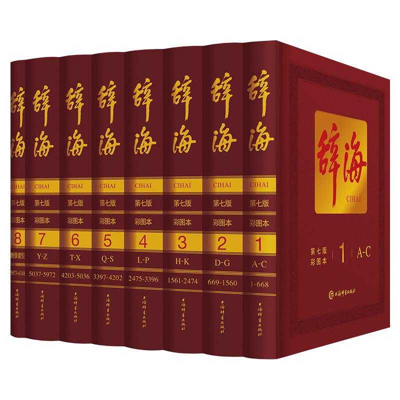 辞海(第七版)彩图本 综合性百科全书 百科词典 综合性词典 总条目近13