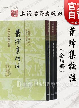 萧绎集校注 精装中国古典文学丛书全三册 梁元帝萧绎诗文的全面整理上海古籍出版社正版图书籍