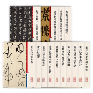 董其昌临集字圣教序兰亭序自叙帖岳阳楼记李太白古诗四帖东方朔答客难濬路马湖记临颜真卿 彩色放大本中国著名碑帖上海辞书出版社