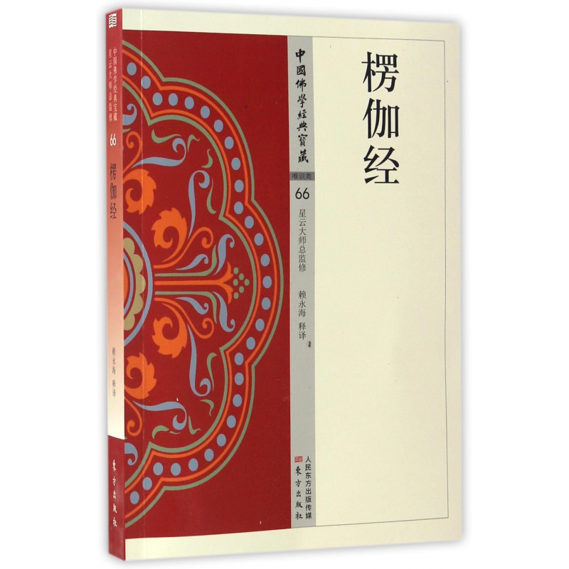楞伽经 中国佛学经典宝藏 星云大师总监修 白话精华大藏经 佛学读物