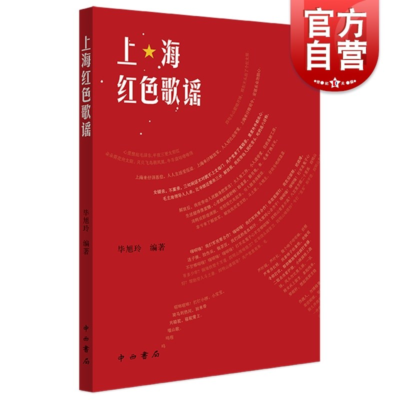 上海红色歌谣 中国文化红色歌谣中西书局