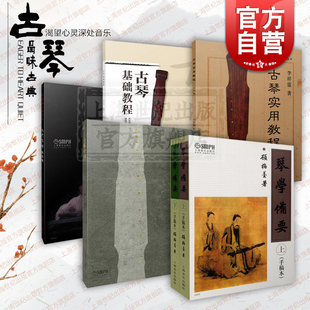 琴学备要手稿本上下册/古琴新谱/雷激古琴系列入门琴谱/古琴基础教程/古琴实用教程修订版 上海音乐出版社